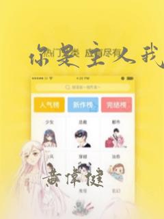 你是主人我是仆