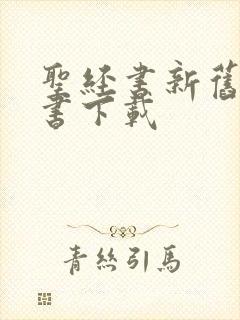 圣经书新旧约全书下载