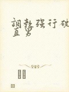 调教强行破苞h直男