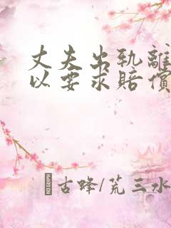 丈夫出轨离婚可以要求赔偿多少