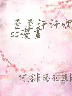 歪歪汗汗嘿咻sss漫画