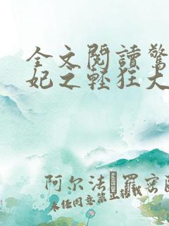 全文阅读惊世毒妃之轻狂大小姐