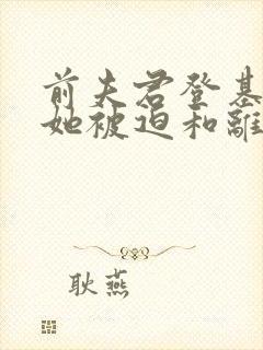 前夫君登基为帝她被迫和离短剧