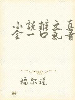 小说推文真假千金一口气看完视频