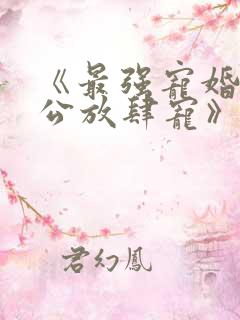 《最强宠婚:老公放肆宠》