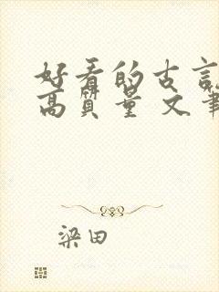 好看的古言小说高质量 文笔好