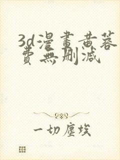 3d漫画黄蓉免费无删减