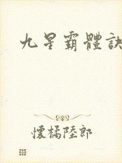 九星霸体诀小说
