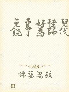 免费好徒儿你就饶了为师伐漫画