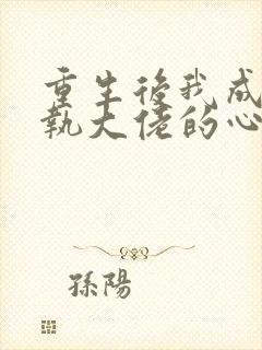 重生后我成了偏执大佬的心尖宠