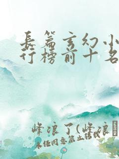 长篇玄幻小说排行榜前十名完结