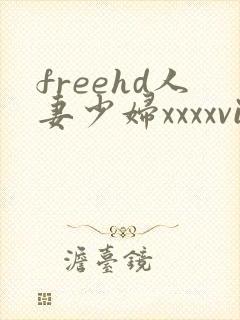 freehd人妻少妇xxxxvideos