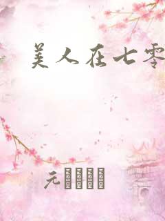 美人在七零短剧