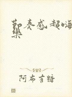 节奏感超嗨纯音乐