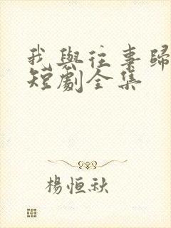 我与往事归于尽短剧全集