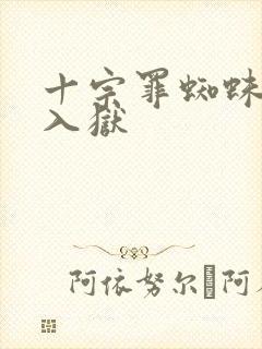 十宗罪蜘蛛为何入狱