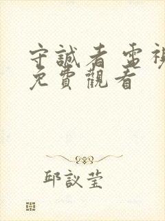 守诚者 电视剧免费观看