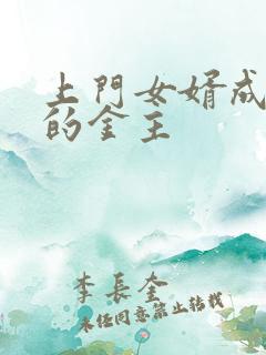 上门女婿成了我的金主