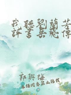 我听刘兰芳说的评书岳飞传