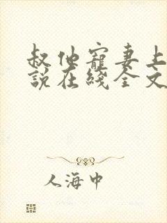 叔他宠妻上瘾小说在线全文免费阅读