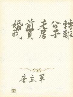 婚前老公转账给我买房子离婚算谁的