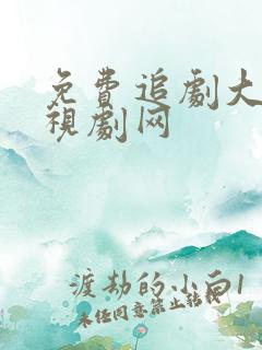 免费追剧大全电视剧网