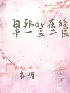 日韩av在线不卡一区二区