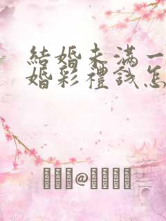 结婚未满一年离婚彩礼钱怎么判