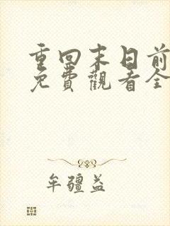 重回末日前短剧免费观看全集高清