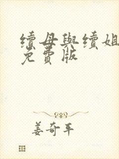 续母与续姐漫画免费版