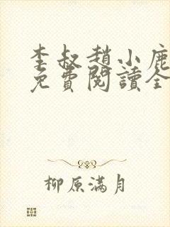 李叔赵小鹿小说免费阅读全文最新章节