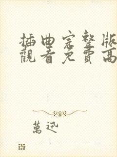 插曲完整版在线观看免费高清