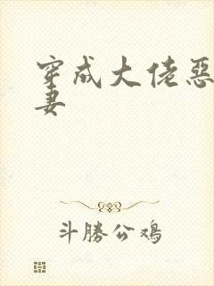 穿成大佬恶毒前妻