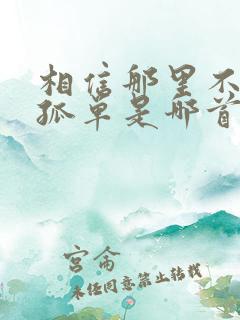 相信那里不会有孤单是哪首歌的歌词