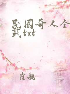 民国奇人全本下载txt