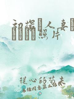 初撮り人妻ドメトュニキ照片