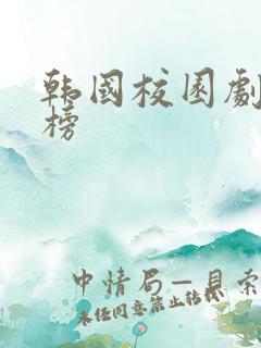 韩国校园剧排行榜