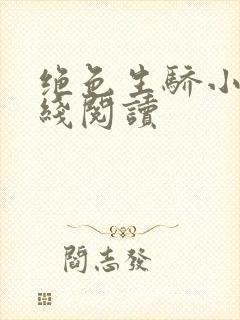 绝色生骄小说在线阅读