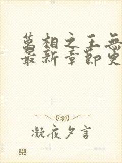 万相之王无弹窗最新章节更新