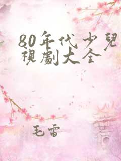 80年代少儿电视剧大全