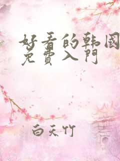 好看的韩国漫画免费入门