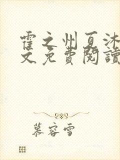 霍之州夏沐沐全文免费阅读最新章节