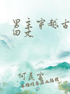 男主穿越古代种田文