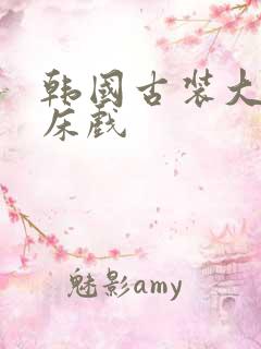 韩国古装大尺度床戏
