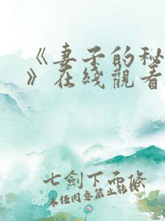 《妻子的秘密2》在线观看