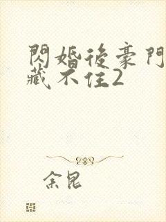 闪婚后豪门马甲藏不住2