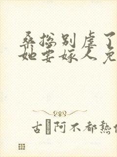 桑总别虐了夫人她要嫁人免费观看短剧