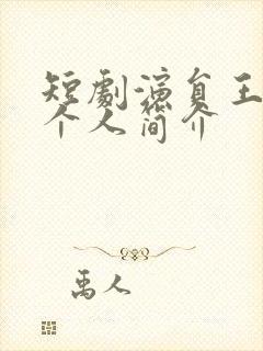 短剧演员王思瑾个人简介