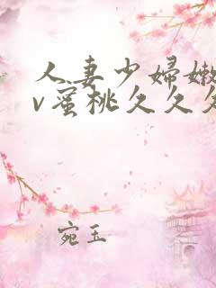 人妻少妇嫩草av蜜桃久久久久