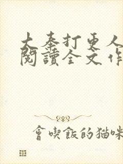 大奉打更人免费阅读全文作者